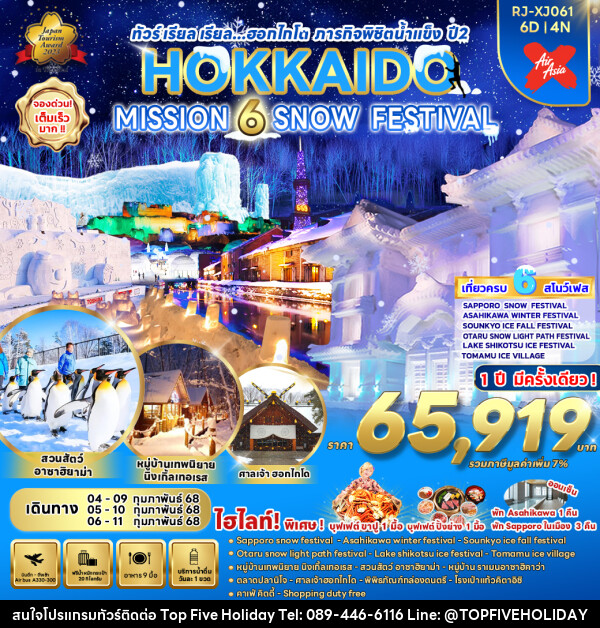 ทัวร์ญี่ปุ่น HOKKAIDO MISSION 6 SNOW FESTIVAL - บริษัท ท็อปไฟว์ ฮอลิเดย์ จำกัด