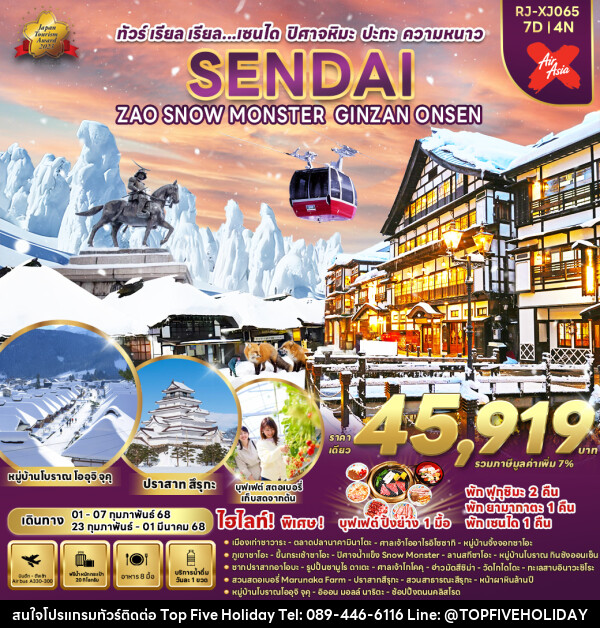 ทัวร์ญี่ปุ่น SENDAI ZAO SNOW MONSTER GINZAN ONSEN - บริษัท ท็อปไฟว์ ฮอลิเดย์ จำกัด