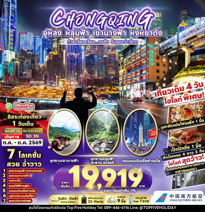 ทัวร์จีน CHONGQING อู่หลง หลุมฟ้า เขานางฟ้า หงหยาต้ง ทัวร์ เรียล เรียล...ฉงชิ่ง รับรองว่าเริ่ดด - บริษัท ท็อปไฟว์ ฮอลิเดย์ จำกัด
