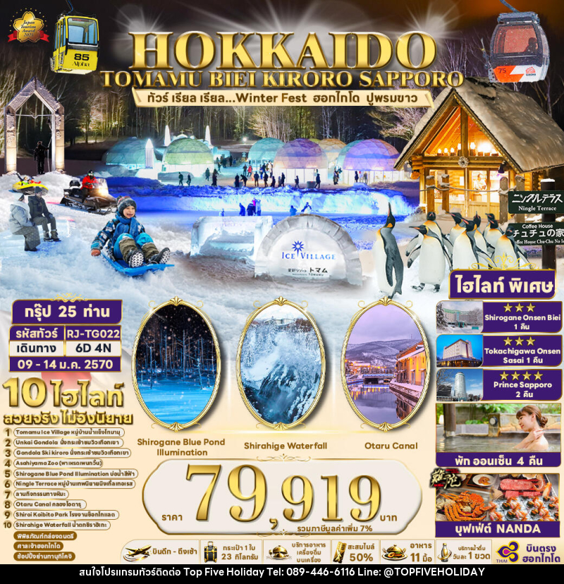 ทัวร์ญี่ปุ่น HOKKAIDO TOMAMU BIEI KIRORO SAPPORO - บริษัท ท็อปไฟว์ ฮอลิเดย์ จำกัด ทัวร์ญี่ปุ่น HOKKAIDO TOMAMU BIEI KIRORO SAPPORO - บริษัท ท็อปไฟว์ ฮอลิเดย์ จำกัด