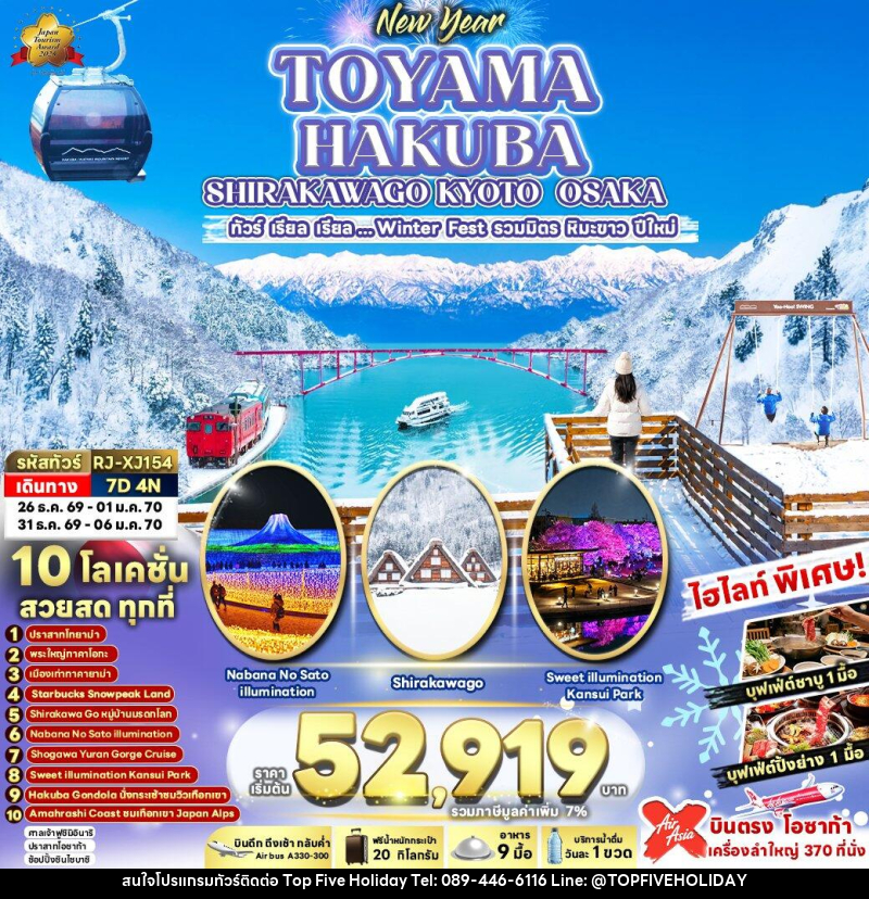 ทัวร์ญี่ปุ่น NEW YEAR TOYAMA HAKUBA SHIRAKAWAGO KYOTO OSAKA - บริษัท ท็อปไฟว์ ฮอลิเดย์ จำกัด