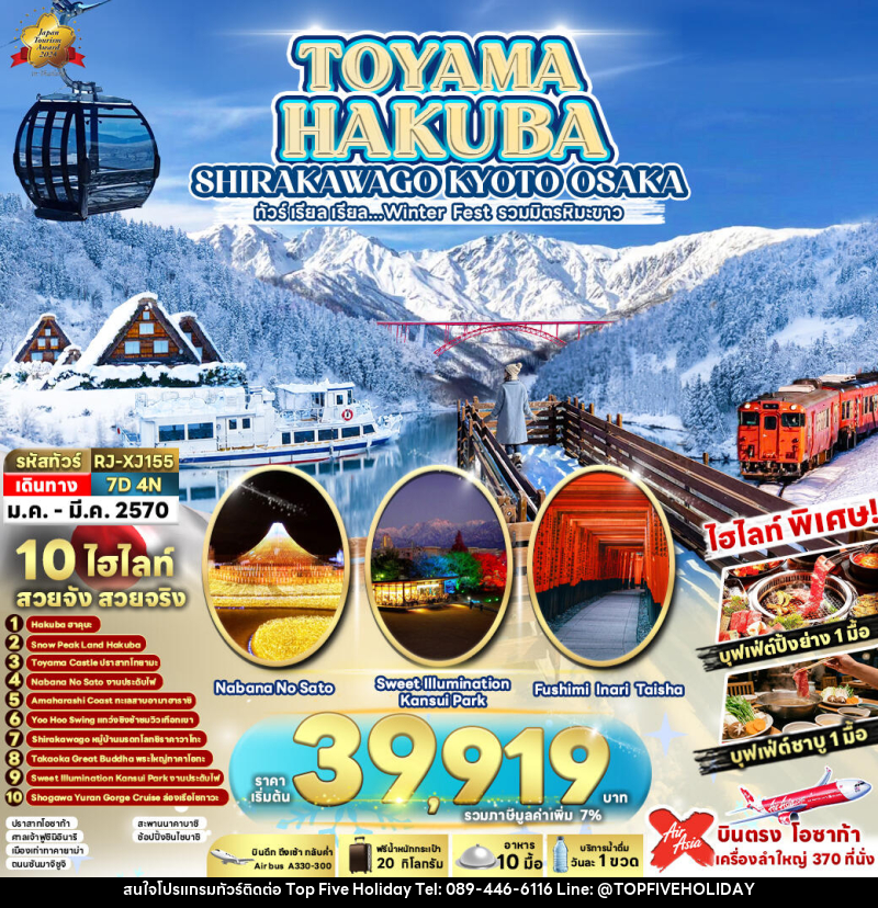 ทัวร์ญี่ปุ่น TOYAMA HAKUBA SHIRAKAWAGO KYOTO OSAKA - บริษัท ท็อปไฟว์ ฮอลิเดย์ จำกัด ทัวร์ญี่ปุ่น TOYAMA HAKUBA SHIRAKAWAGO KYOTO OSAKA - บริษัท ท็อปไฟว์ ฮอลิเดย์ จำกัด