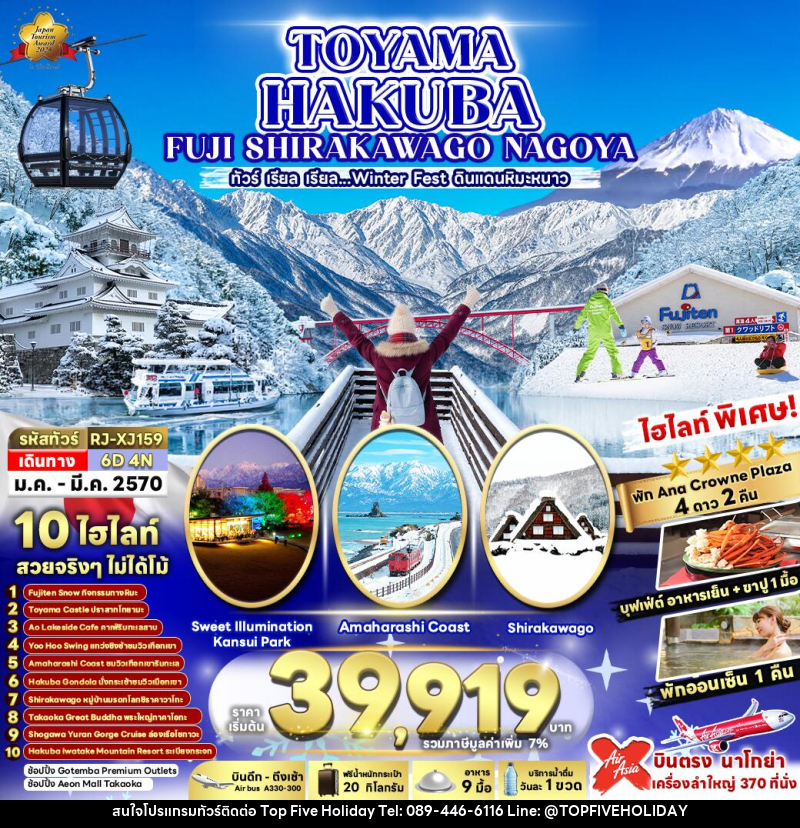 ทัวร์ญี่ปุ่น TOYAMA HAKUBA FUJI SHIRAKAWAKO NAGOYA ทัวร์ เรียล เรียล...ดินแดนหิมะขาว - บริษัท ท็อปไฟว์ ฮอลิเดย์ จำกัด ทัวร์ญี่ปุ่น TOYAMA HAKUBA FUJI SHIRAKAWAKO NAGOYA ทัวร์ เรียล เรียล...ดินแดนหิมะขาว - บริษัท ท็อปไฟว์ ฮอลิเดย์ จำกัด