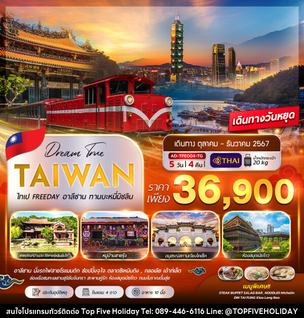 ทัวร์ไต้หวัน ไทเป FREEDAY  - บริษัท ท็อปไฟว์ ฮอลิเดย์ จำกัด