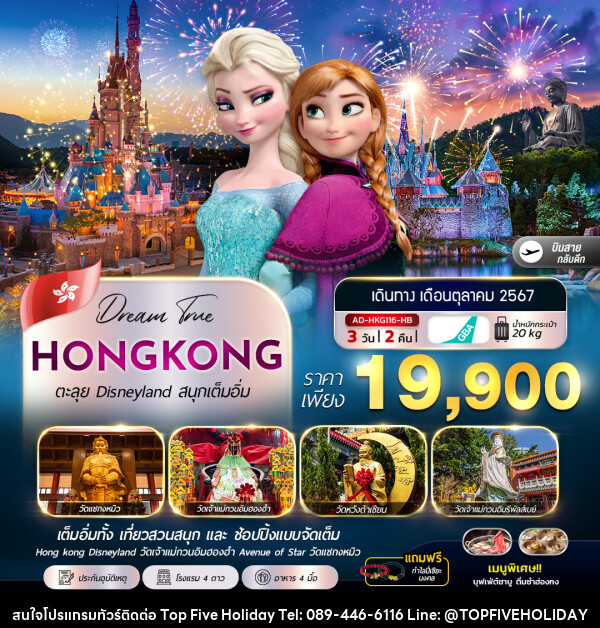 ทัวร์ฮ่องกง HONGKONG ตะลุย Disneyland สนุกเต็มอิ่ม - บริษัท ท็อปไฟว์ ฮอลิเดย์ จำกัด