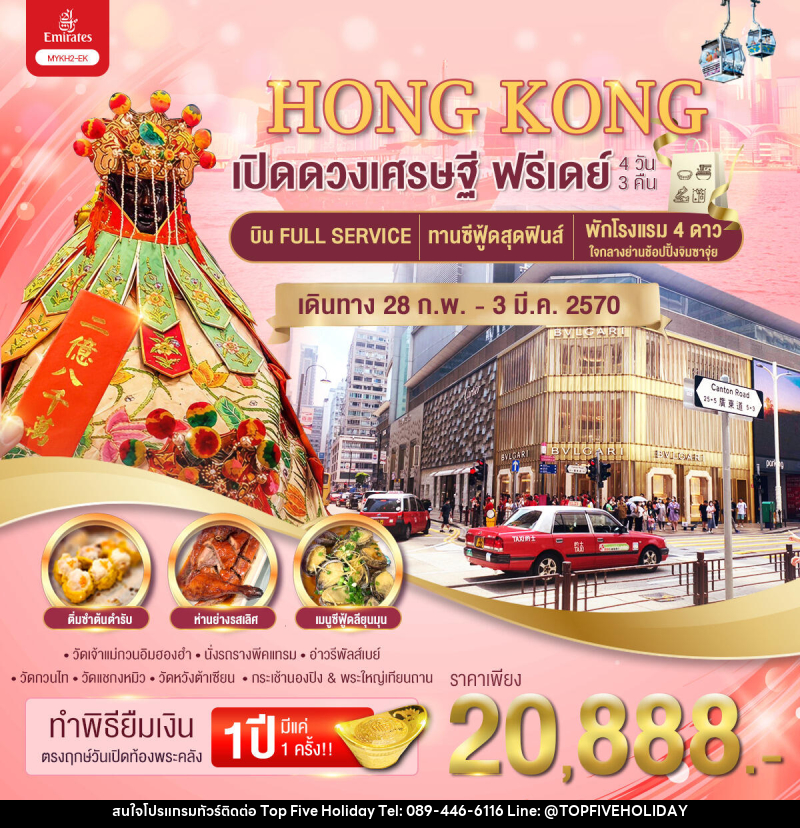 ทัวร์อ่องกง เปิดดวงเศรษฐี ฟรีเดย์ - บริษัท ท็อปไฟว์ ฮอลิเดย์ จำกัด ทัวร์อ่องกง เปิดดวงเศรษฐี ฟรีเดย์ - บริษัท ท็อปไฟว์ ฮอลิเดย์ จำกัด