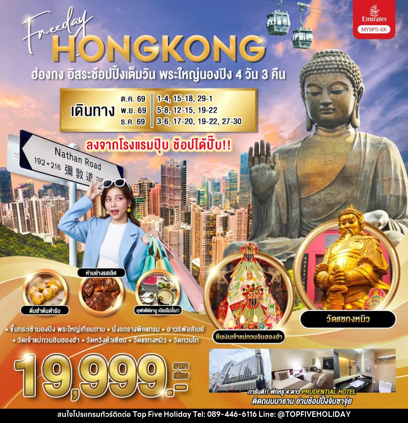 ทัวร์ฮ่องกง อิสระช้อปปิ้งเต็มวัน พระใหญ่นองปิง - บริษัท ท็อปไฟว์ ฮอลิเดย์ จำกัด ทัวร์ฮ่องกง อิสระช้อปปิ้งเต็มวัน พระใหญ่นองปิง - บริษัท ท็อปไฟว์ ฮอลิเดย์ จำกัด