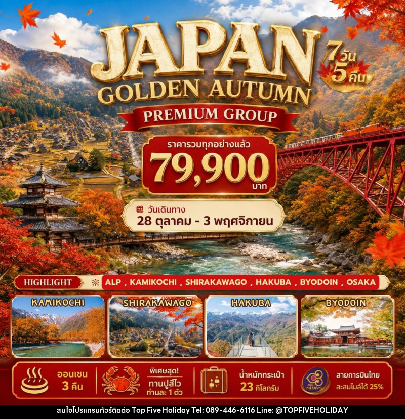 ทัวร์ญี่ปุ่น Japan Golden Autumn - บริษัท ท็อปไฟว์ ฮอลิเดย์ จำกัด