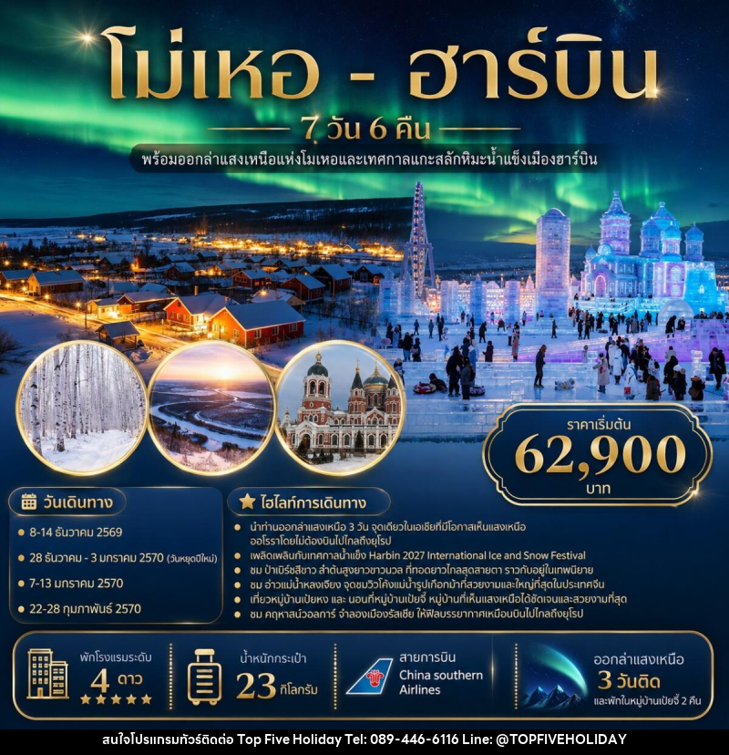 ทัวร์จีน โม่เหอ - ฮาร์บิน - บริษัท ท็อปไฟว์ ฮอลิเดย์ จำกัด ทัวร์จีน โม่เหอ - ฮาร์บิน - บริษัท ท็อปไฟว์ ฮอลิเดย์ จำกัด