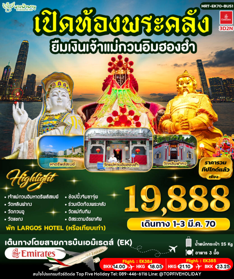 ทัวร์ฮ่องกง เปิดท้องพระคลัง ยืมเงินเจ้าแม่กวนอิมฮองฮำ ฺBUS 1 - บริษัท ท็อปไฟว์ ฮอลิเดย์ จำกัด ทัวร์ฮ่องกง เปิดท้องพระคลัง ยืมเงินเจ้าแม่กวนอิมฮองฮำ ฺBUS 1 - บริษัท ท็อปไฟว์ ฮอลิเดย์ จำกัด
