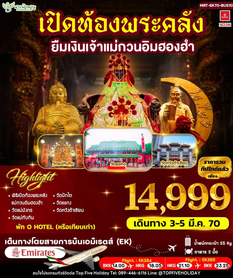 ทัวร์ฮ่องกง เปิดท้องพระคลัง ยืมเงินเจ้าแม่กวนอิมฮองฮำ - บริษัท ท็อปไฟว์ ฮอลิเดย์ จำกัด