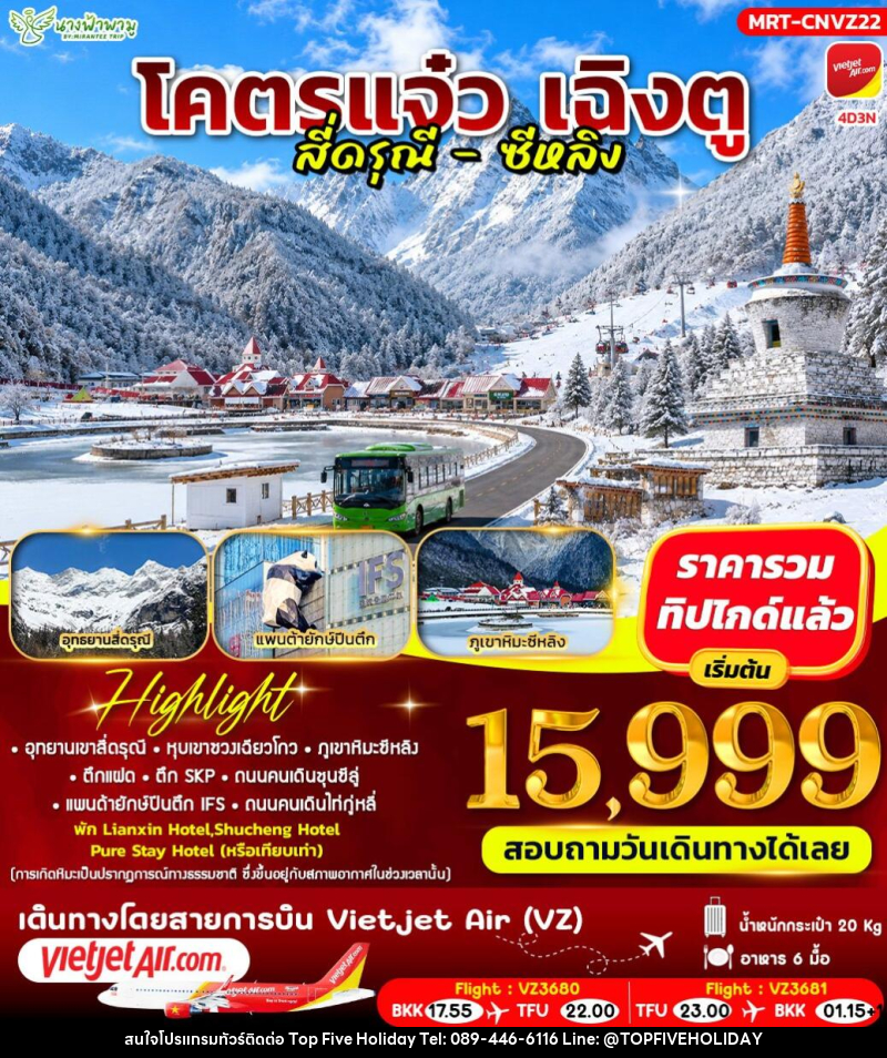 ทัวร์จีน โคตรแจ๋ว เฉิงตู สี่ดรุณี - ซีหลิง - บริษัท ท็อปไฟว์ ฮอลิเดย์ จำกัด ทัวร์จีน โคตรแจ๋ว เฉิงตู สี่ดรุณี - ซีหลิง - บริษัท ท็อปไฟว์ ฮอลิเดย์ จำกัด