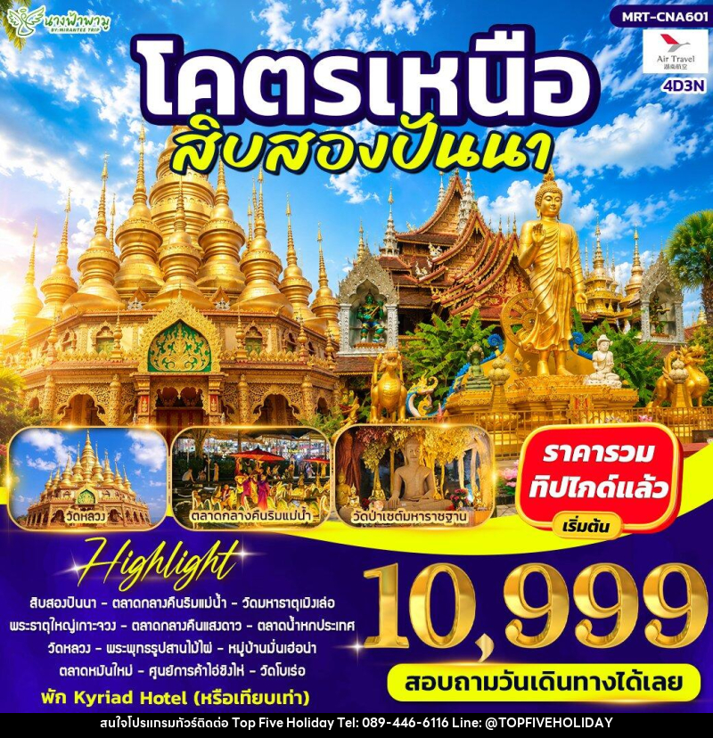 ทัวร์จีน โคตรเหนือ สิบสองปันนา - บริษัท ท็อปไฟว์ ฮอลิเดย์ จำกัด ทัวร์จีน โคตรเหนือ สิบสองปันนา - บริษัท ท็อปไฟว์ ฮอลิเดย์ จำกัด