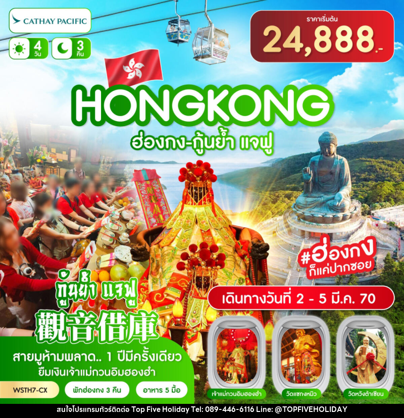 ทัวร์ฮ่องกง-นองปิง 360-กุ้นย้ำ แจฟู - บริษัท ท็อปไฟว์ ฮอลิเดย์ จำกัด ทัวร์ฮ่องกง-นองปิง 360-กุ้นย้ำ แจฟู - บริษัท ท็อปไฟว์ ฮอลิเดย์ จำกัด