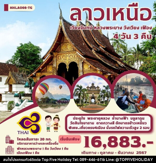 ทัวร์ลาว ลาวเหนือ  4 เมือง เวียงจันทน์-หลวงพระบาง-วังเวียง-เมืองเฟือง   - บริษัท ท็อปไฟว์ ฮอลิเดย์ จำกัด