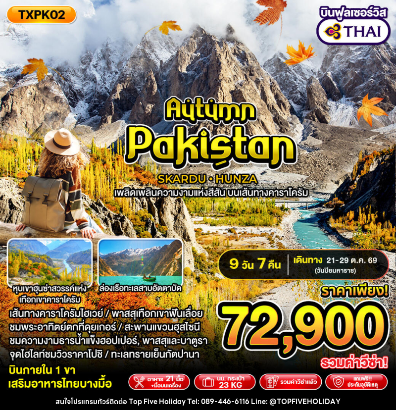 ทัวร์ปากีสถาน Autumn Pakistan - บริษัท ท็อปไฟว์ ฮอลิเดย์ จำกัด
