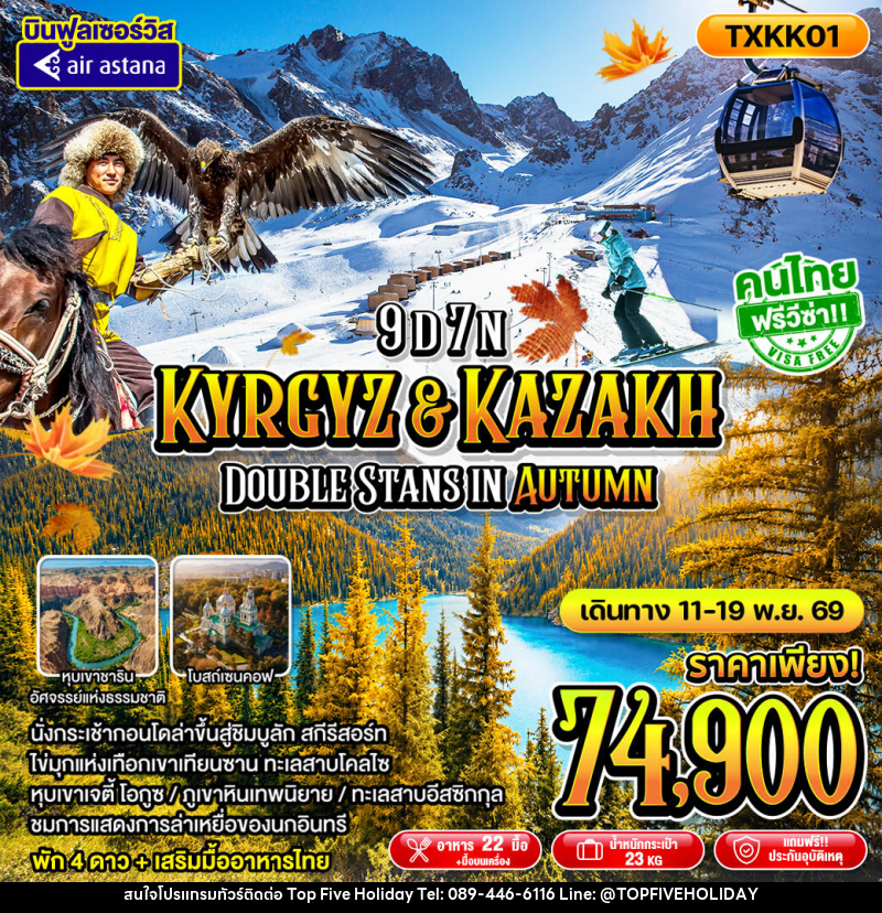 ทัวร์คาซัคสถาน - คีร์กีซสถาน Kyrgyz Kazakh Double Stans In Autumn - บริษัท ท็อปไฟว์ ฮอลิเดย์ จำกัด ทัวร์คาซัคสถาน - คีร์กีซสถาน Kyrgyz Kazakh Double Stans In Autumn - บริษัท ท็อปไฟว์ ฮอลิเดย์ จำกัด
