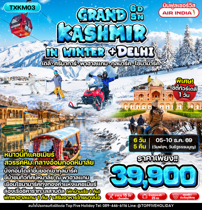 ทัวร์แคชเมียร์ Grand Kashmir in Winter + Delhi - บริษัท ท็อปไฟว์ ฮอลิเดย์ จำกัด