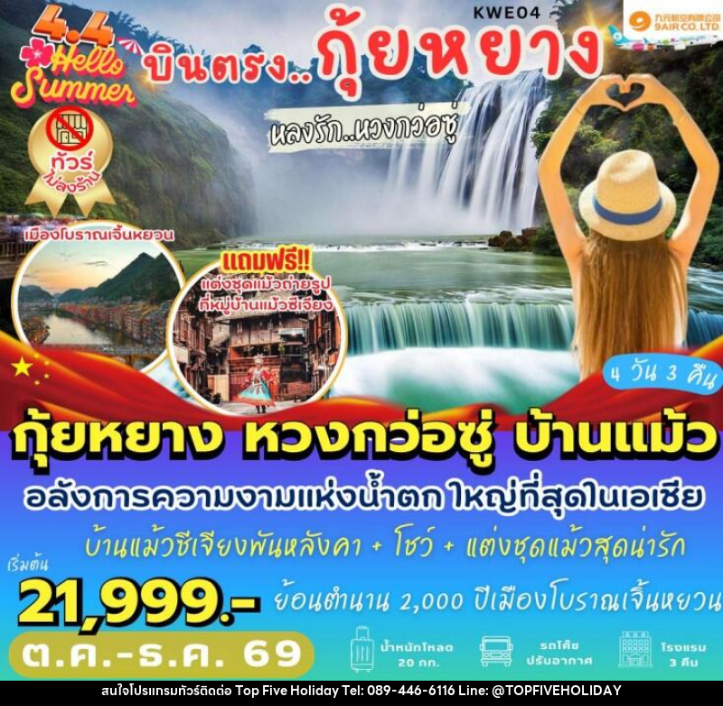 ทัวร์จีน บินตรงกุ้ยหยาง หลงรักหวงกว่อซู่ - บริษัท ท็อปไฟว์ ฮอลิเดย์ จำกัด ทัวร์จีน บินตรงกุ้ยหยาง หลงรักหวงกว่อซู่ - บริษัท ท็อปไฟว์ ฮอลิเดย์ จำกัด