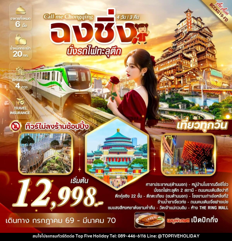 ทัวร์จีน Call me Chongqing ฉงชิ่ง นั่งรถไฟทะลุตึก - บริษัท ท็อปไฟว์ ฮอลิเดย์ จำกัด