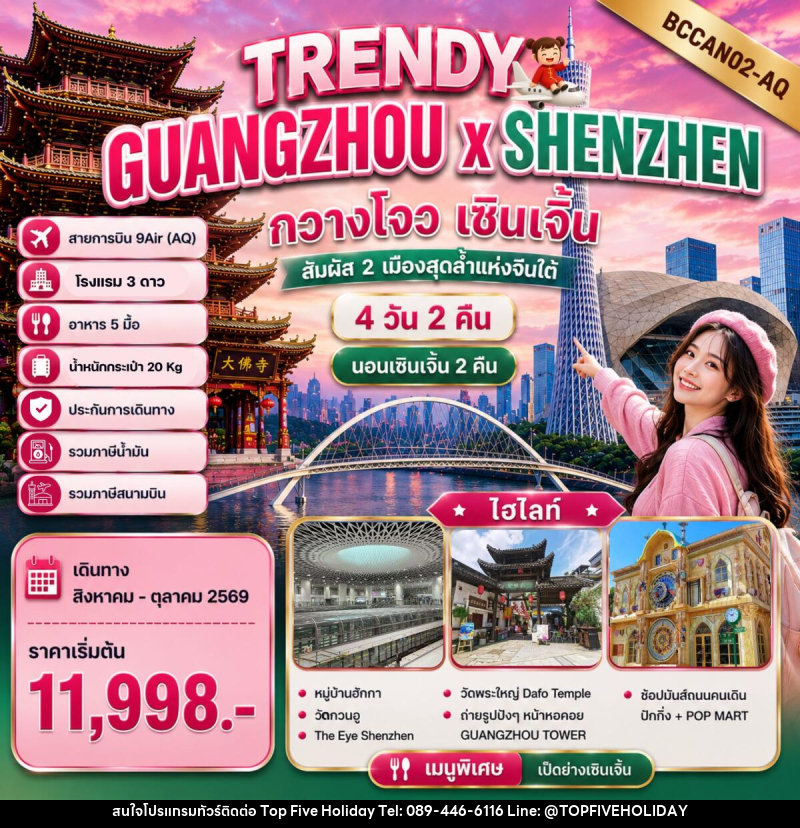 ทัวร์จีน TRENDY GUANGZHOU x SHENZHEN กวางโจว เซินเจิ้น - บริษัท ท็อปไฟว์ ฮอลิเดย์ จำกัด