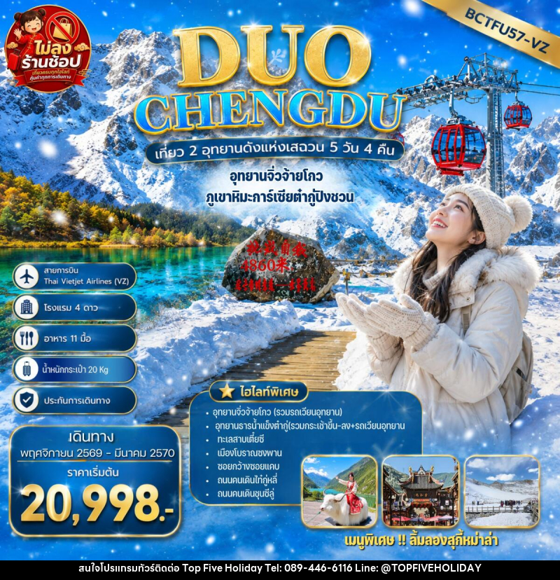 ทัวร์จีน DUO CHENGDU เที่ยว 2 อุทยานดังแห่งเสฉวน เฉิงตู อุทยานจิ่วจ้ายโกว ภูเขาหิมะการ์เซียต๋ากู่ปิงชวน - บริษัท ท็อปไฟว์ ฮอลิเดย์ จำกัด ทัวร์จีน DUO CHENGDU เที่ยว 2 อุทยานดังแห่งเสฉวน เฉิงตู อุทยานจิ่วจ้ายโกว ภูเขาหิมะการ์เซียต๋ากู่ปิงชวน - บริษัท ท็อปไฟว์ ฮอลิเดย์ จำกัด
