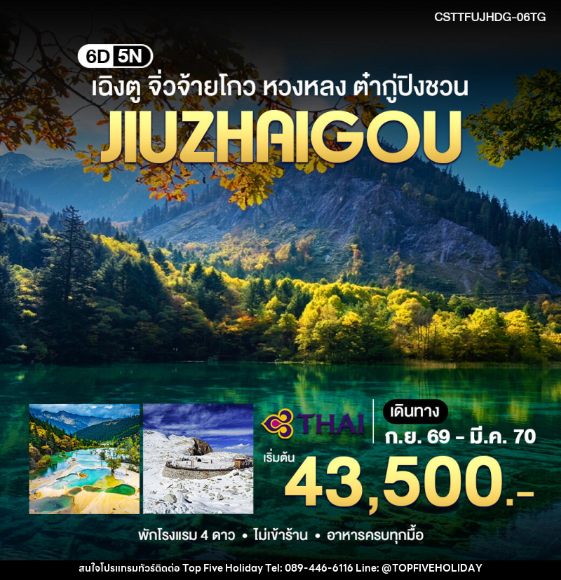ทัวร์จีน เฉิงตู จิ่วจ้ายโกว หวงหลง ต๋ากู่ปิงชวน - บริษัท ท็อปไฟว์ ฮอลิเดย์ จำกัด ทัวร์จีน เฉิงตู จิ่วจ้ายโกว หวงหลง ต๋ากู่ปิงชวน - บริษัท ท็อปไฟว์ ฮอลิเดย์ จำกัด
