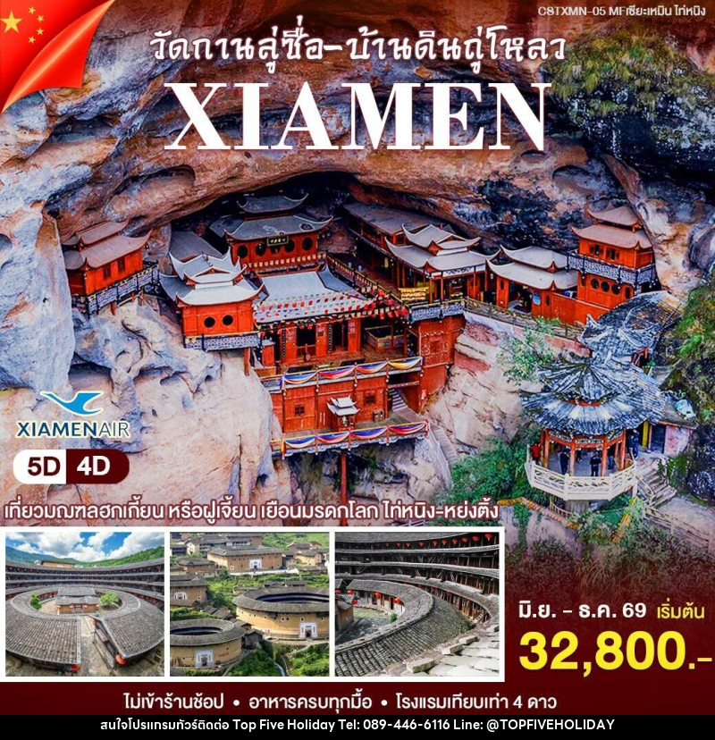 ทัวร์จีน เซียะเหมิน - ไท่หนิ่ง - บริษัท ท็อปไฟว์ ฮอลิเดย์ จำกัด ทัวร์จีน เซียะเหมิน - ไท่หนิ่ง - บริษัท ท็อปไฟว์ ฮอลิเดย์ จำกัด