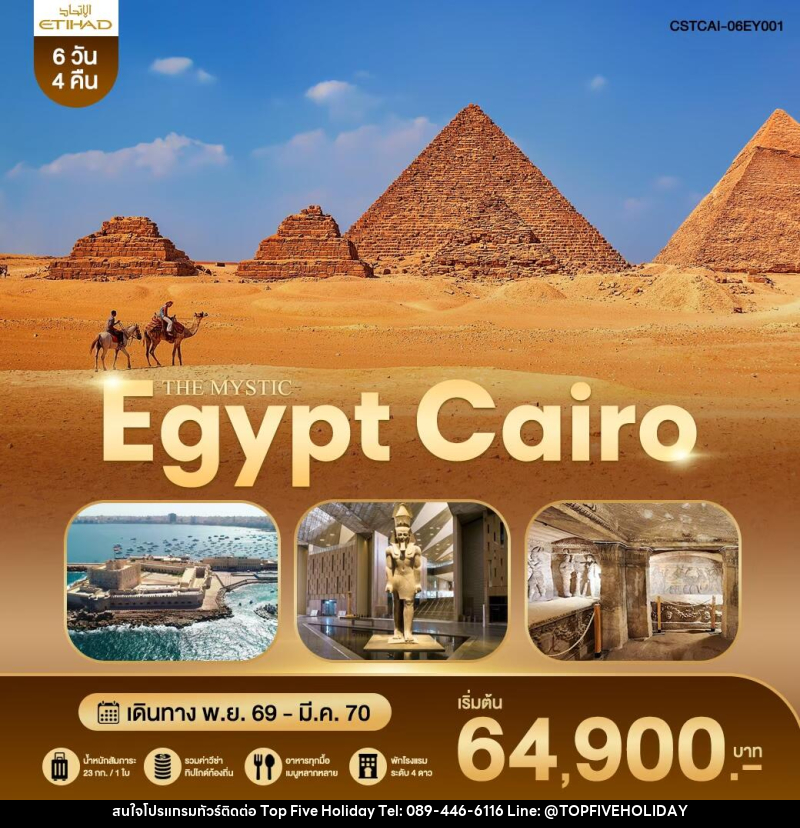 ทัวร์อียิปต์ THE MYSTIC EGYPT CAIRO - บริษัท ท็อปไฟว์ ฮอลิเดย์ จำกัด