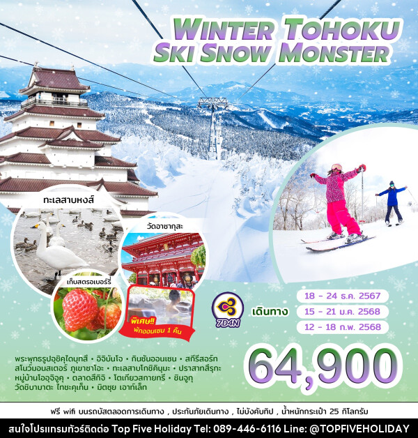 ทัวร์ญี่ปุ่น WINTER TOHOKU SKI SNOW MONSTER  - บริษัท ท็อปไฟว์ ฮอลิเดย์ จำกัด