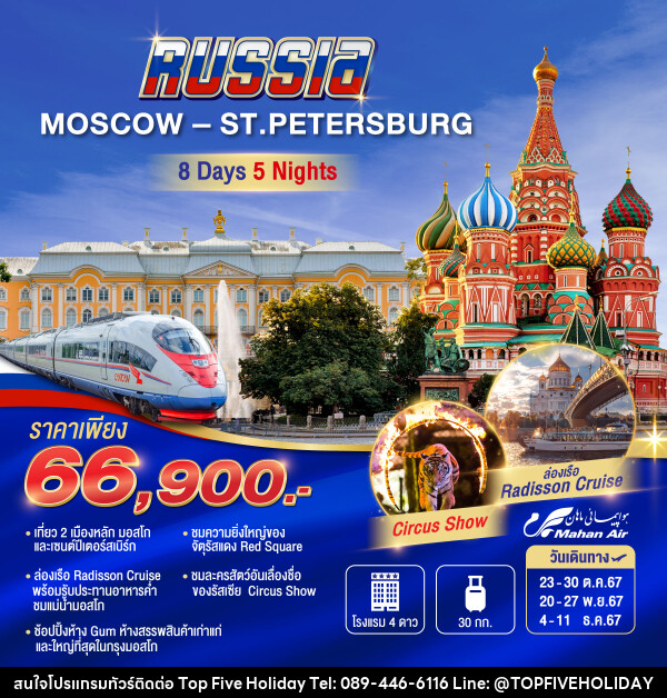 ทัวร์รัสเซีย MOSCOW-ST.PETERBURG - บริษัท ท็อปไฟว์ ฮอลิเดย์ จำกัด