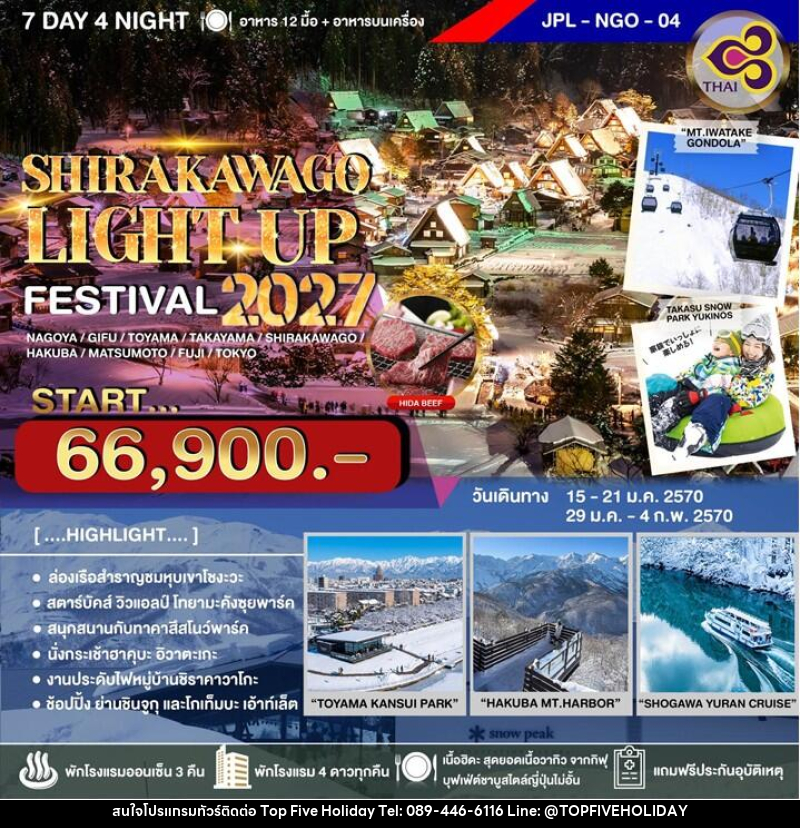 ทัวร์ญี่ปุ่น SHIRAKAWAGO LIGHT UP FESTIVAL 2027 - บริษัท ท็อปไฟว์ ฮอลิเดย์ จำกัด ทัวร์ญี่ปุ่น SHIRAKAWAGO LIGHT UP FESTIVAL 2027 - บริษัท ท็อปไฟว์ ฮอลิเดย์ จำกัด