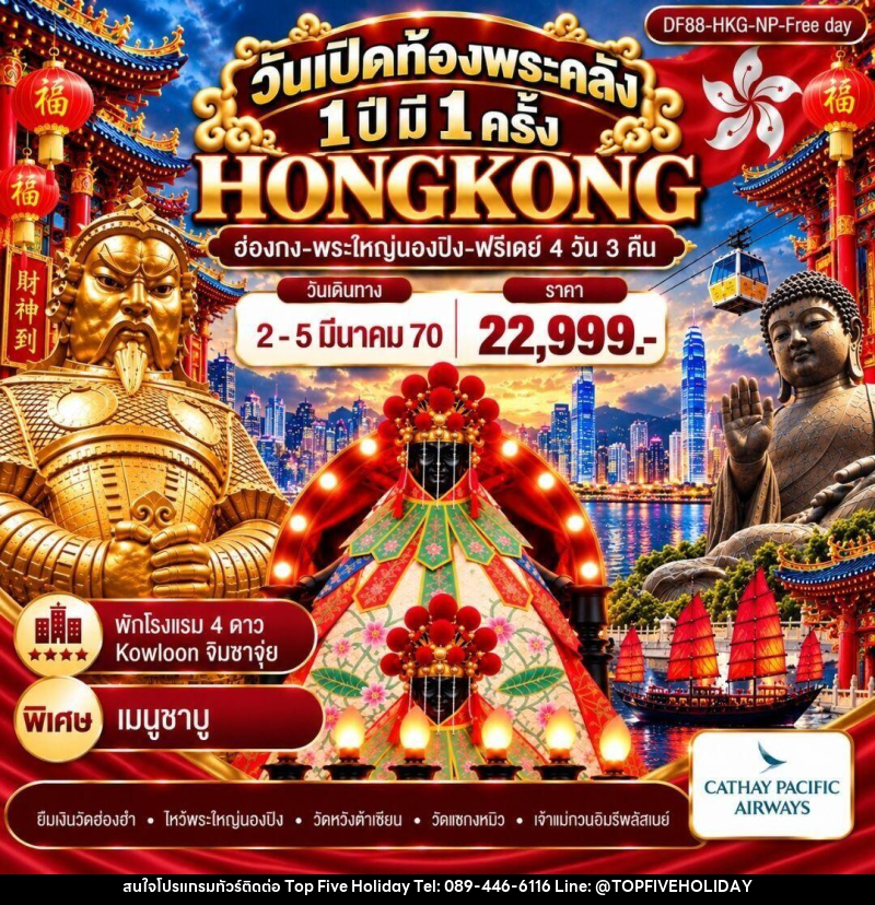 ทัวร์ฮ่องกง วันเปิดท้องพระคลัง 1 ปี มี 1 ครั้ง (ฟรีเดย์) - บริษัท ท็อปไฟว์ ฮอลิเดย์ จำกัด ทัวร์ฮ่องกง วันเปิดท้องพระคลัง 1 ปี มี 1 ครั้ง (ฟรีเดย์) - บริษัท ท็อปไฟว์ ฮอลิเดย์ จำกัด