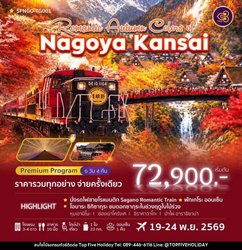 ทัวร์ญี่ปุ่น-นาโกย่า Romantic Autumn Colors of Nagoya Kansai 6วัน 4คืน (TG) - บริษัท ท็อปไฟว์ ฮอลิเดย์ จำกัด