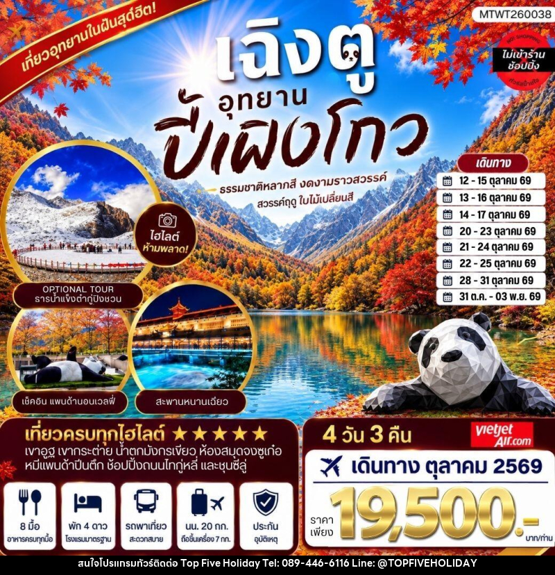 ทัวร์จีน CHENGDU อุทยาน ปี้เผิงโกว - บริษัท ท็อปไฟว์ ฮอลิเดย์ จำกัด ทัวร์จีน CHENGDU อุทยาน ปี้เผิงโกว - บริษัท ท็อปไฟว์ ฮอลิเดย์ จำกัด