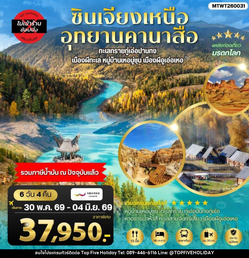 ทัวร์จีน ซินเจียงเหนือ อุทยานคานาสือ - บริษัท ท็อปไฟว์ ฮอลิเดย์ จำกัด ทัวร์จีน ซินเจียงเหนือ อุทยานคานาสือ - บริษัท ท็อปไฟว์ ฮอลิเดย์ จำกัด