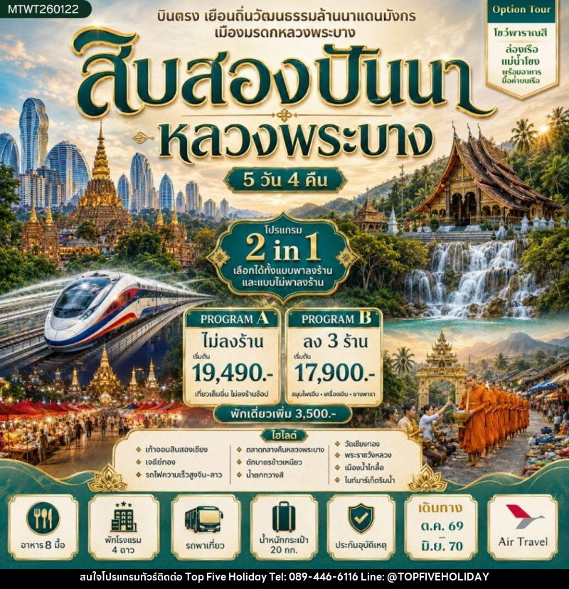 ทัวร์สิบสองปันนา บินตรงเมืองสิบสองปันนา เยือนถิ่นวัฒนธรรมล้านนาแดนมังกร * โปรแกรม B ลง 3 ร้าน * - บริษัท ท็อปไฟว์ ฮอลิเดย์ จำกัด ทัวร์สิบสองปันนา บินตรงเมืองสิบสองปันนา เยือนถิ่นวัฒนธรรมล้านนาแดนมังกร * โปรแกรม B ลง 3 ร้าน * - บริษัท ท็อปไฟว์ ฮอลิเดย์ จำกัด