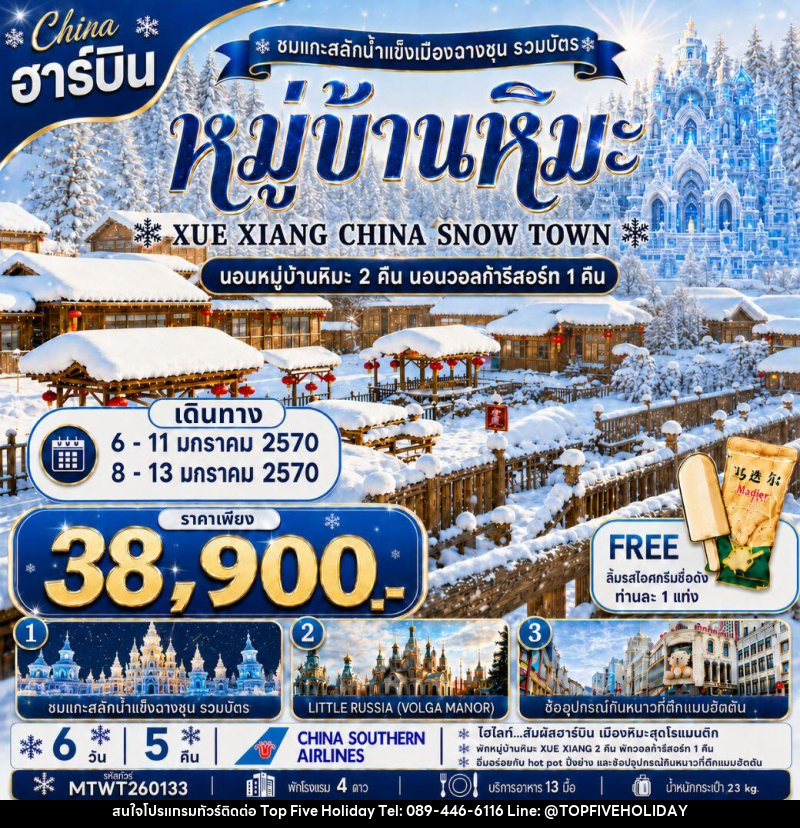 ทัวร์จีน ฮาร์บิน หมู่บ้านหิมะ Xue xiang China snow town - บริษัท ท็อปไฟว์ ฮอลิเดย์ จำกัด