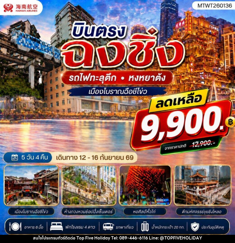 ทัวร์จีน บินตรงฉงชิ่ง รถไฟทะลุตึก หงหยาต้ง เมืองโบราณฉือชี่โข่ว เข้า 3 ร้าน ฟรีเดย์ 1 วัน - บริษัท ท็อปไฟว์ ฮอลิเดย์ จำกัด