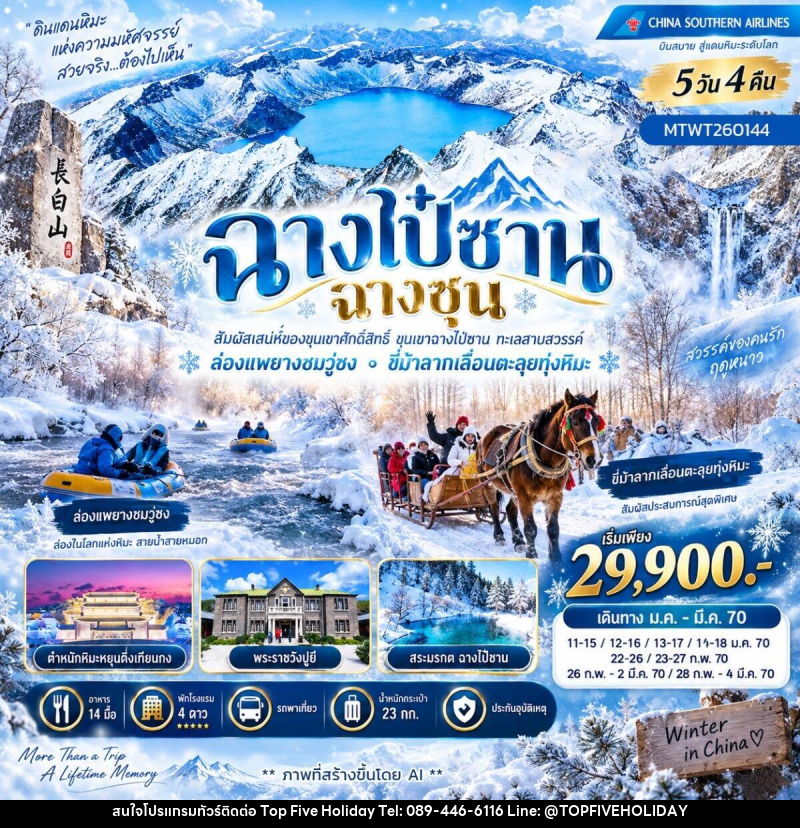 ทัวร์จีน เที่ยวเขาฉางไป๋ซาน ล่องแพยางชมเกล็ดหิมะวู่ซง ขี่ม้าลากเลื่อนเหล่าหลี่เค่อหู - บริษัท ท็อปไฟว์ ฮอลิเดย์ จำกัด