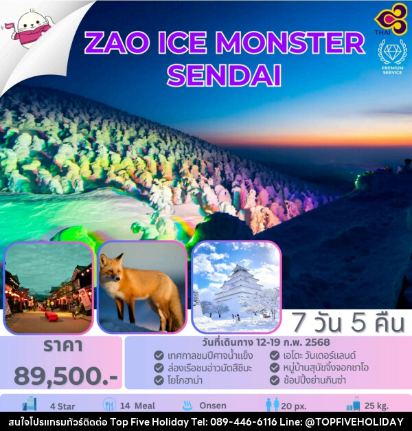 ทัวร์ญี่ปุ่น ZAO ICE MONSTER SENDAI - บริษัท ท็อปไฟว์ ฮอลิเดย์ จำกัด