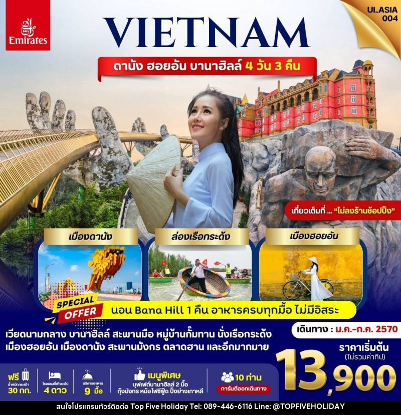 ทัวร์เวียดนาม ดานัง ฮอยอัน บานาฮิลล์ - บริษัท ท็อปไฟว์ ฮอลิเดย์ จำกัด