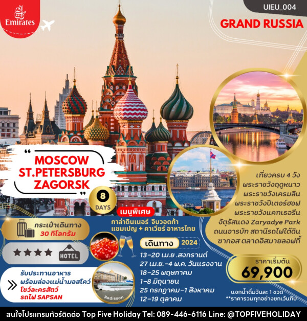 ทัวร์รัสเซีย MOSCOW ST.PETERSBURG ZAGORSK - บริษัท ท็อปไฟว์ ฮอลิเดย์ จำกัด