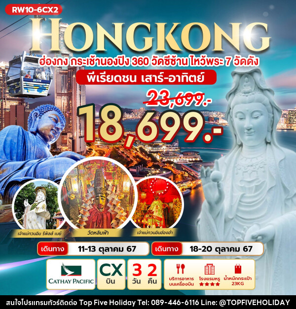 ทัวร์ฮ่องกง HONGKONG ฮ่องกง กระเช้านองปิง 360 วัดซีซ้านไหว้พระ 7 วัดดัง  - บริษัท ท็อปไฟว์ ฮอลิเดย์ จำกัด