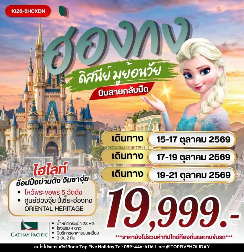 ทัวร์ฮ่องกง ฮ่องกง ดิสนีย์ มูย้อนวัย - บริษัท ท็อปไฟว์ ฮอลิเดย์ จำกัด