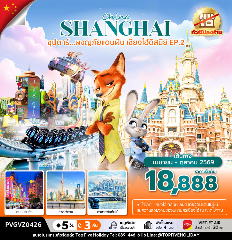 ทัวร์จีน China SHANGHAI ซุปตาร์...ผจญภัยแดนฝัน เซี่ยงไฮ้ดิสนีย์ EP.2 - บริษัท ท็อปไฟว์ ฮอลิเดย์ จำกัด ทัวร์จีน China SHANGHAI ซุปตาร์...ผจญภัยแดนฝัน เซี่ยงไฮ้ดิสนีย์ EP.2 - บริษัท ท็อปไฟว์ ฮอลิเดย์ จำกัด
