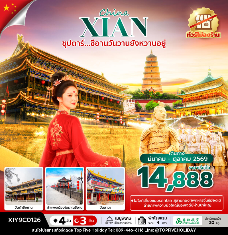 ทัวร์จีน China XIAN ซุปตาร์...ซีอานวันวานยังหวานอยู่ - บริษัท ท็อปไฟว์ ฮอลิเดย์ จำกัด ทัวร์จีน China XIAN ซุปตาร์...ซีอานวันวานยังหวานอยู่ - บริษัท ท็อปไฟว์ ฮอลิเดย์ จำกัด