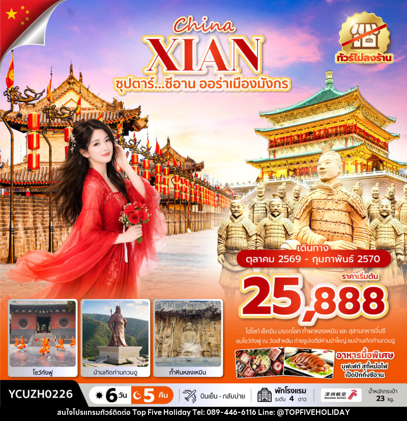 ทัวร์จีน China XIAN ซุปตาร์...ซีอาน ออร่าเมืองมังกร - บริษัท ท็อปไฟว์ ฮอลิเดย์ จำกัด