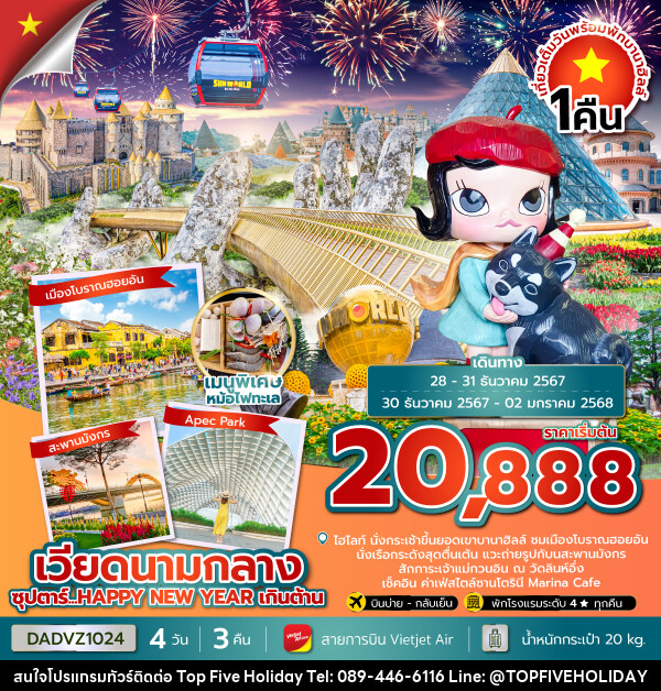 ทัวร์เวียดนามกลาง ซุปตาร์...HAPPY NEW YEAR เกินต้าน - บริษัท ท็อปไฟว์ ฮอลิเดย์ จำกัด