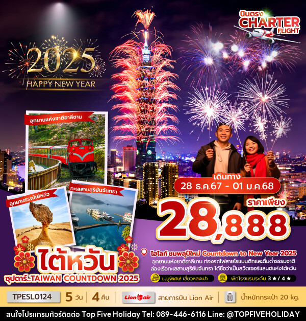 ทัวร์ไต้หวัน ซุปตาร์...TAIWAN COUNTDOWN 2025 - บริษัท ท็อปไฟว์ ฮอลิเดย์ จำกัด